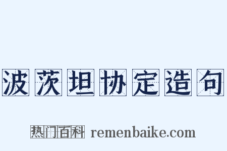 波茨坦协定造句是什么意思的图片